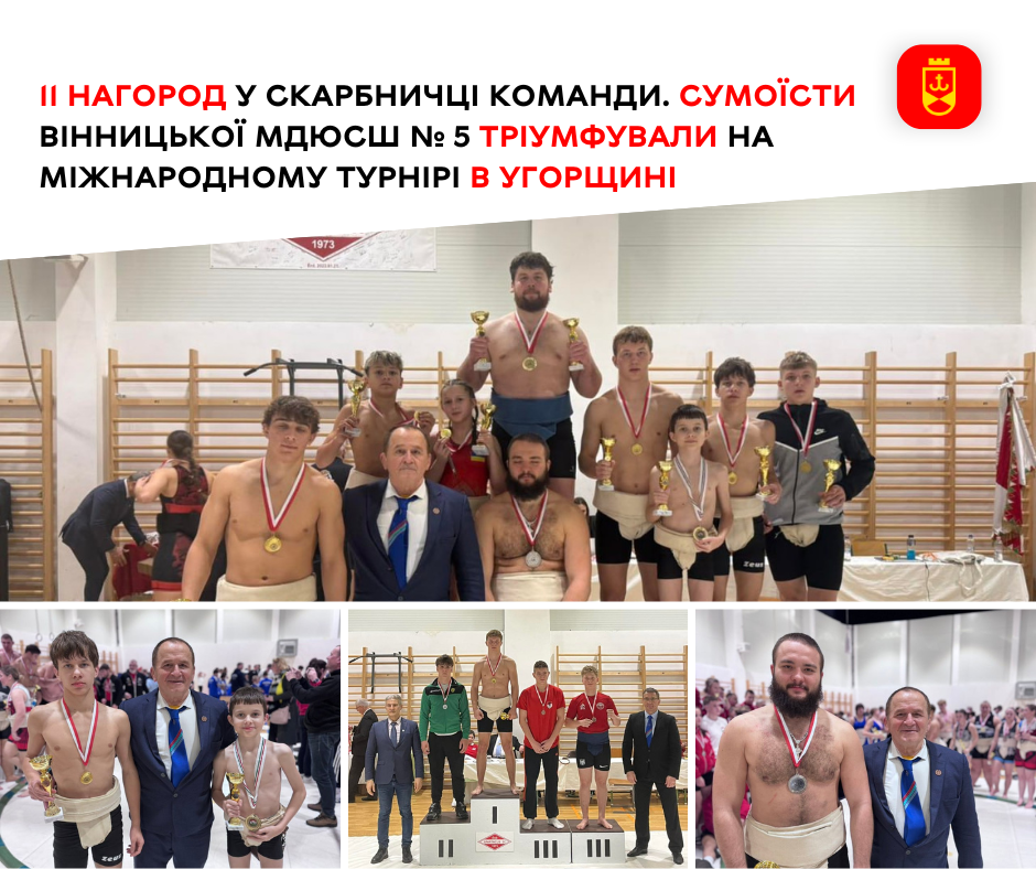 11 нагород у скарбничці команди. Сумоїсти Вінницької МДЮСШ № 5 тріумфували на міжнародному турнірі в Угорщині 